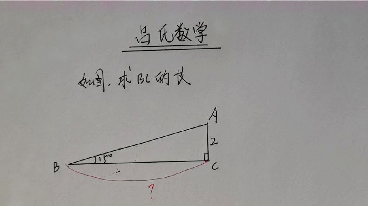 七年级数学题,直角三角形中,角b为15度,求bc的长