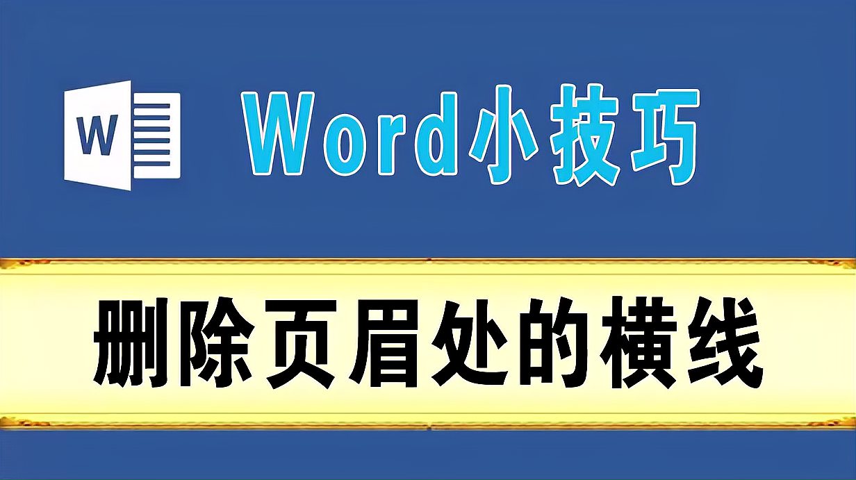 Word实用技巧