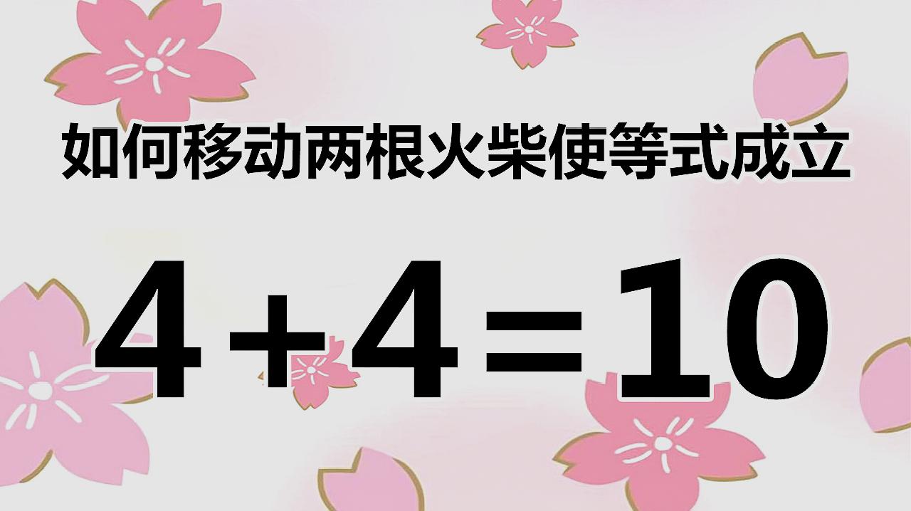 有趣的智力題4 4=10,請高智商的快來幫解題吧!