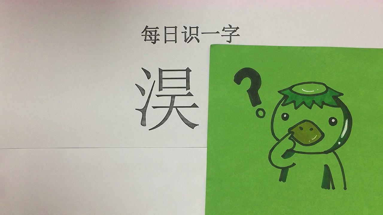 每日識一字,生僻字