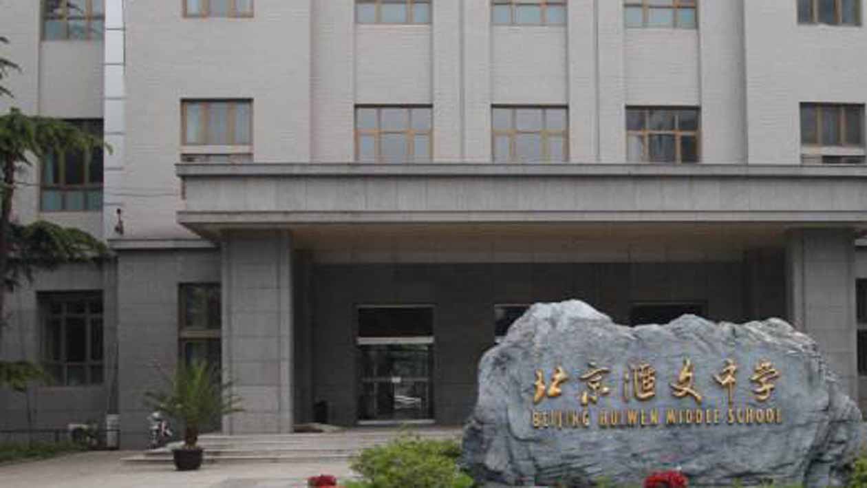 一分钟带你游遍北京汇文中学