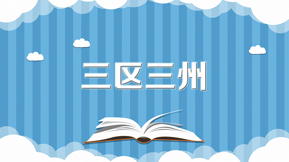 1地理位置:三区三州的"三区"是指西藏,新疆南疆四