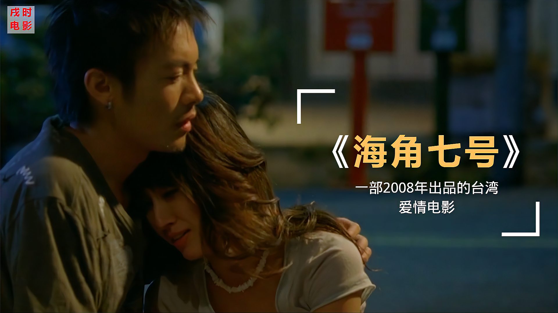 中国台湾电影《海角七号》:邮递员成为歌手,还得到一个日本女友