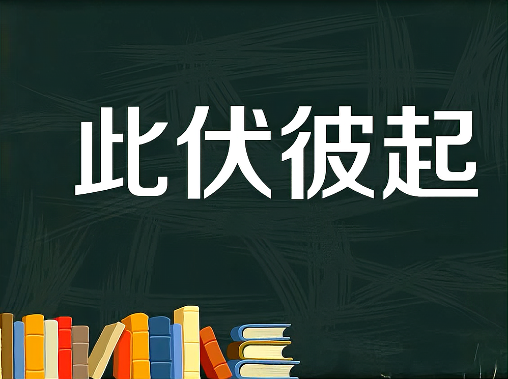 【秒懂百科】一分钟了解此伏彼起