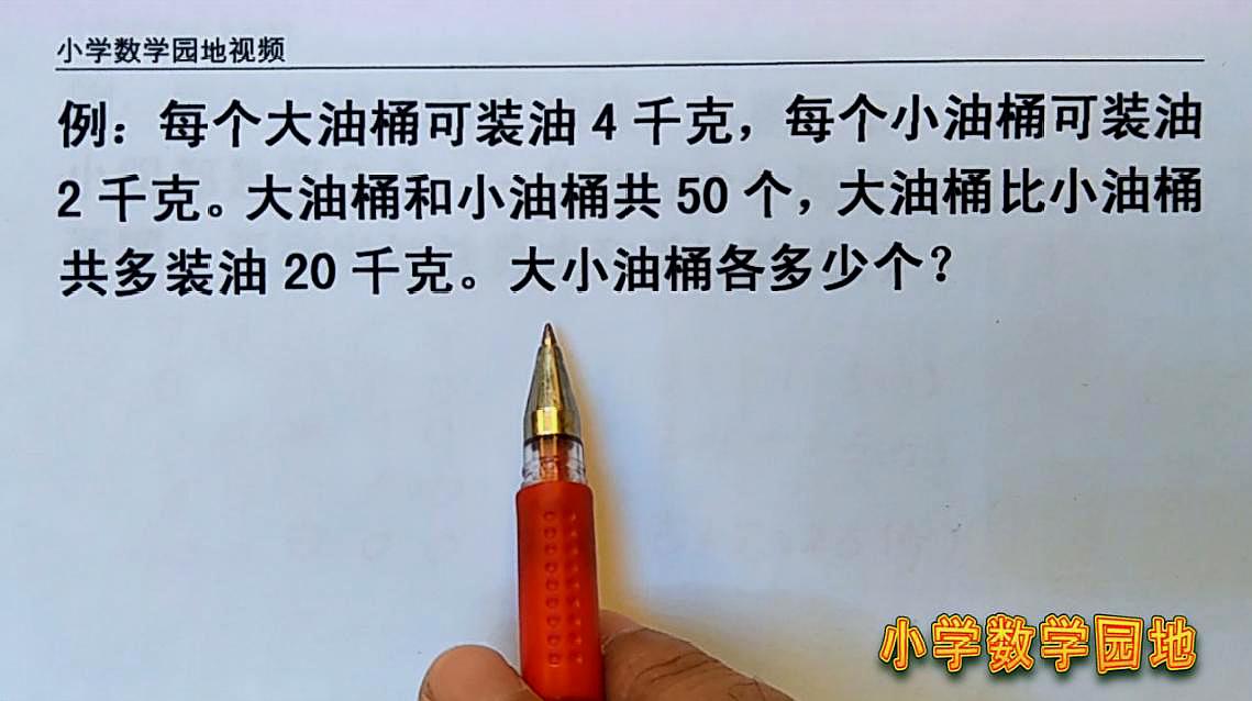 四年級數學奧數微課堂 假設法解題不是死記公式 會分析理解才重要