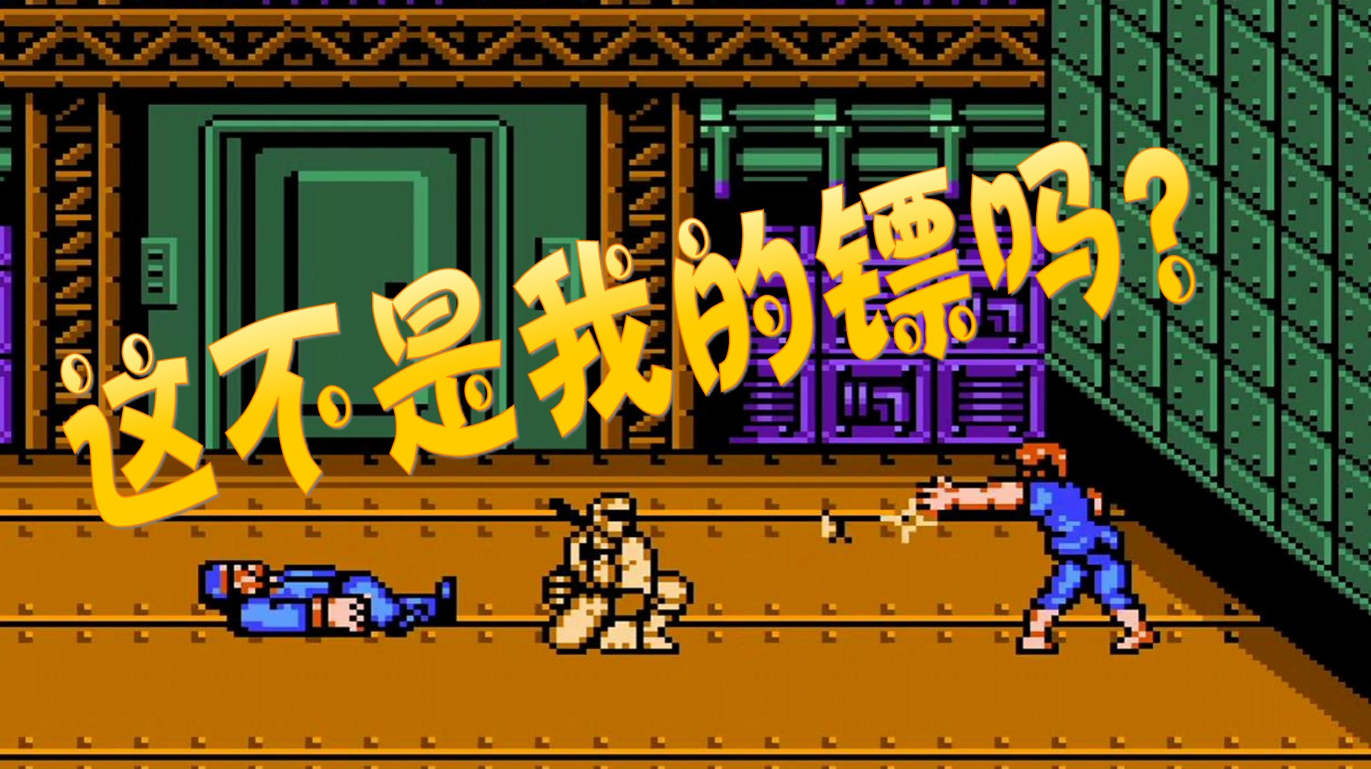 fc双截龙3:你见过会扔忍者镖的比利吗