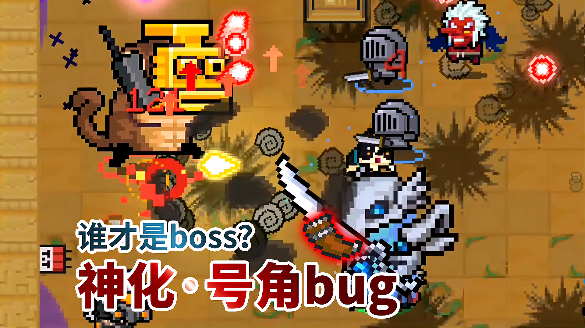 元气骑士:号角bug,圣骑士化身boss