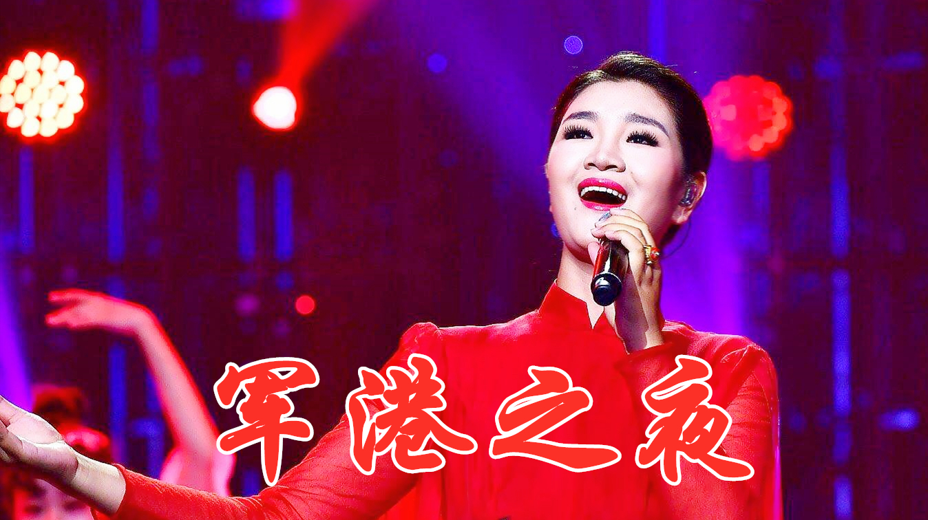 经典老歌《军港之夜》翻唱合集,歌声甜美温暖百听不厌!