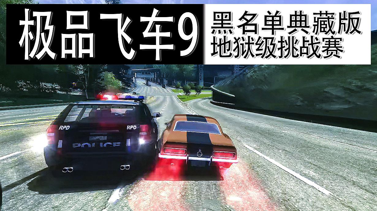 極品飛車9,一分半完成地獄級別挑戰賽,7火警車追擊(hd)