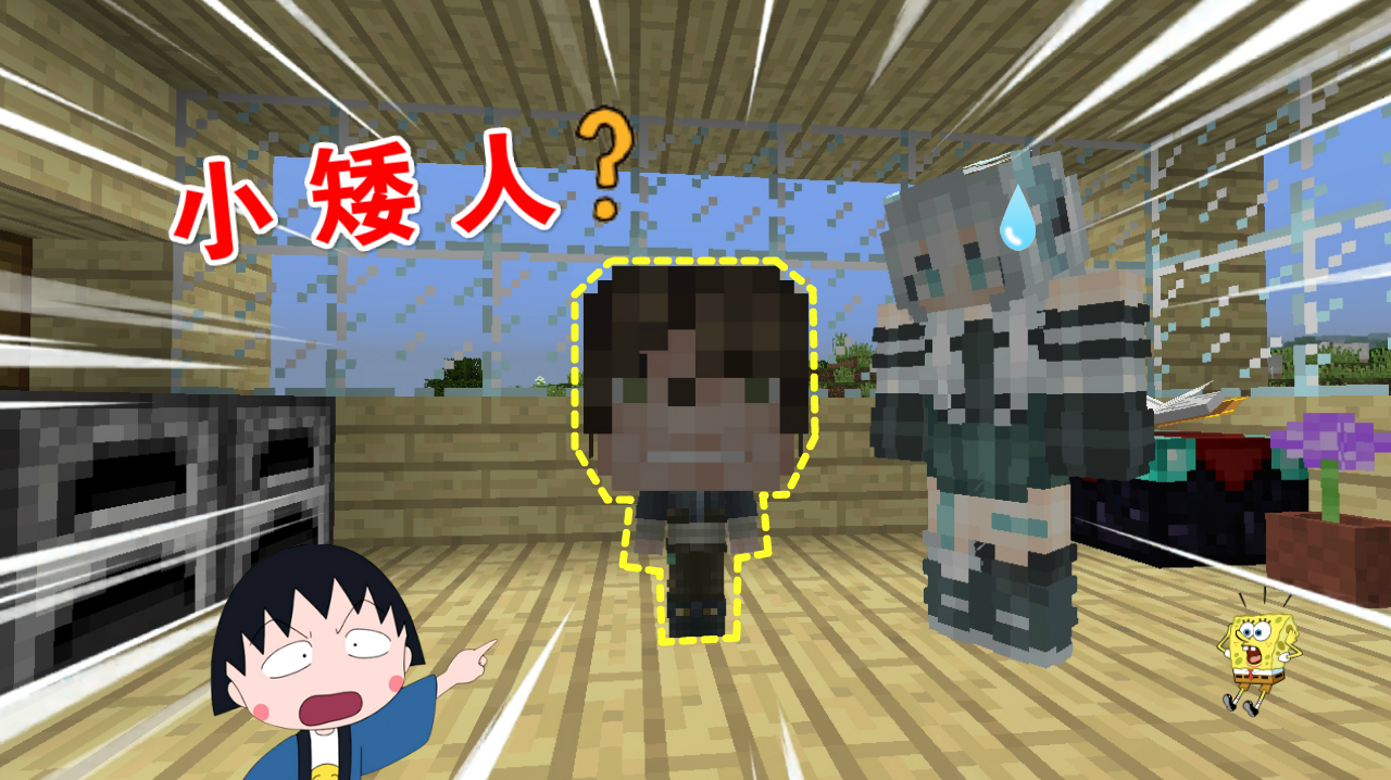 我的世界:吃了爆爆的小鱼干,我竟变成了小矮人?