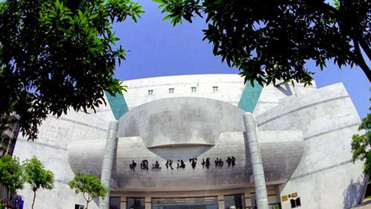 一分钟带你游遍中国近代海军博物馆