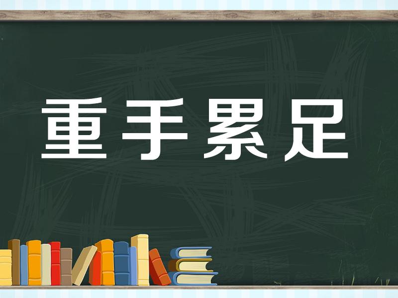 【秒懂百科】一分鐘瞭解重手累足