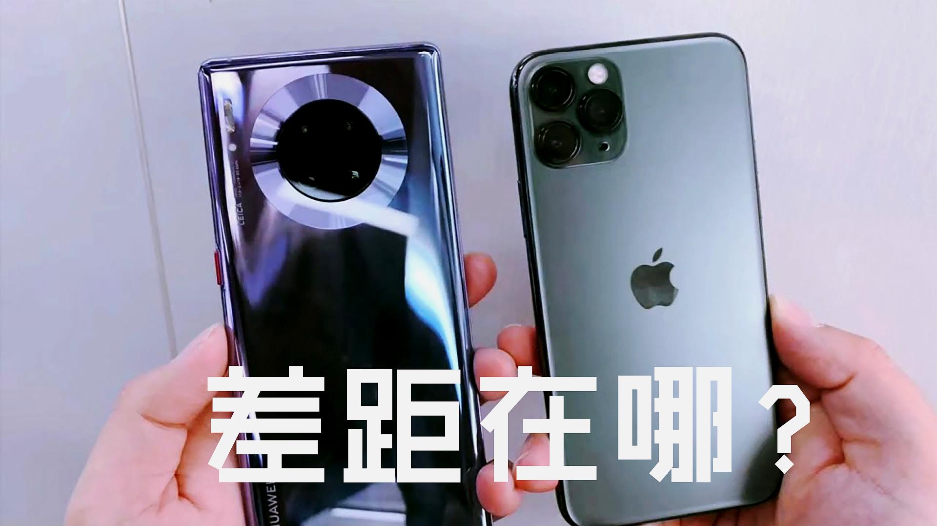 华为和苹果的差距在哪?拿华为mate30和iphone11对比后,我懂了!