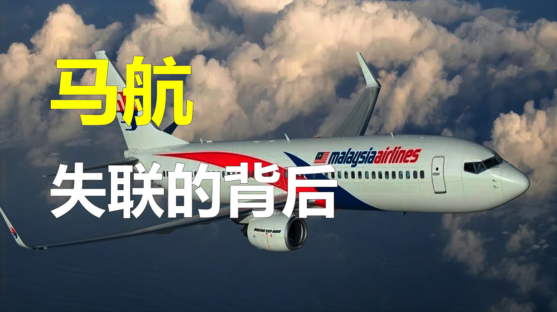 马航mh370乘客恐怖录音图片