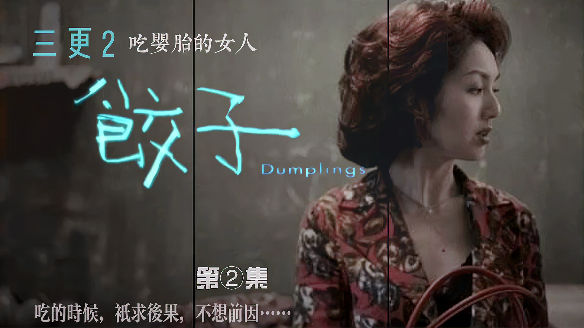 香港经典惊悚恐怖片吃婴胎的女人《三更2饺子》