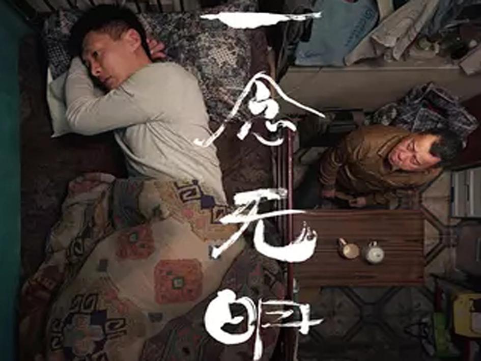 一分钟了解一念无明