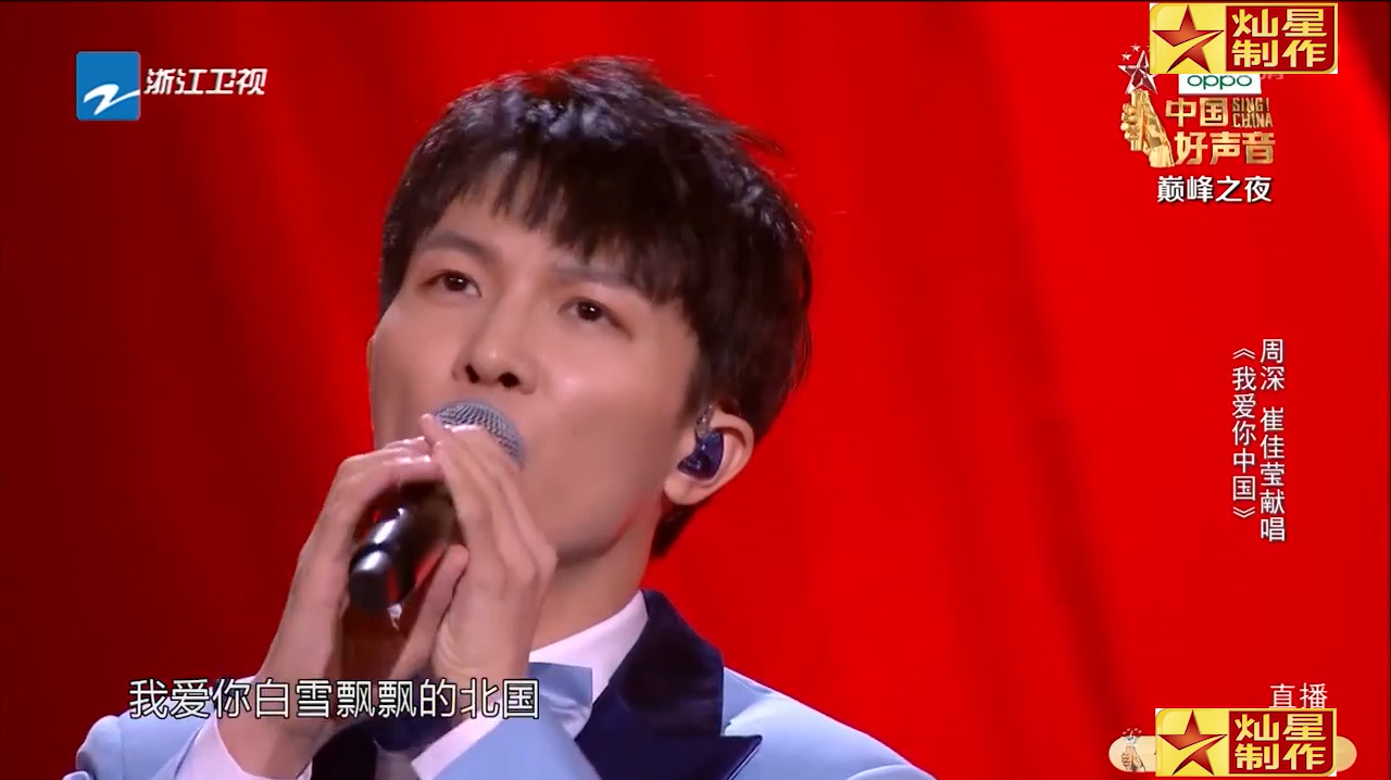 周深,崔佳莹献唱《我爱你中国》,嗓音动听,唱出对祖国的爱