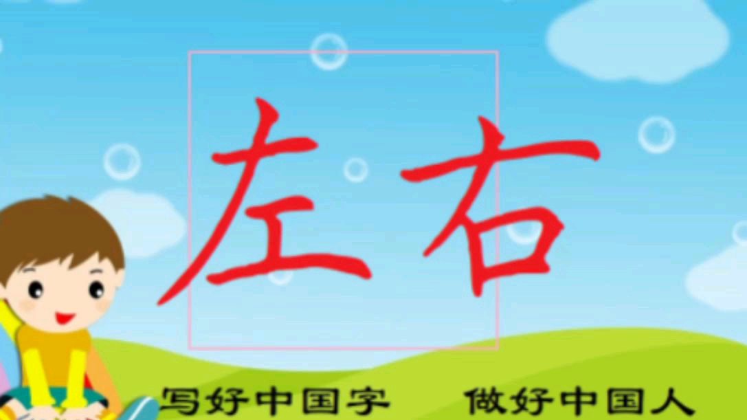 左形右声的字图片