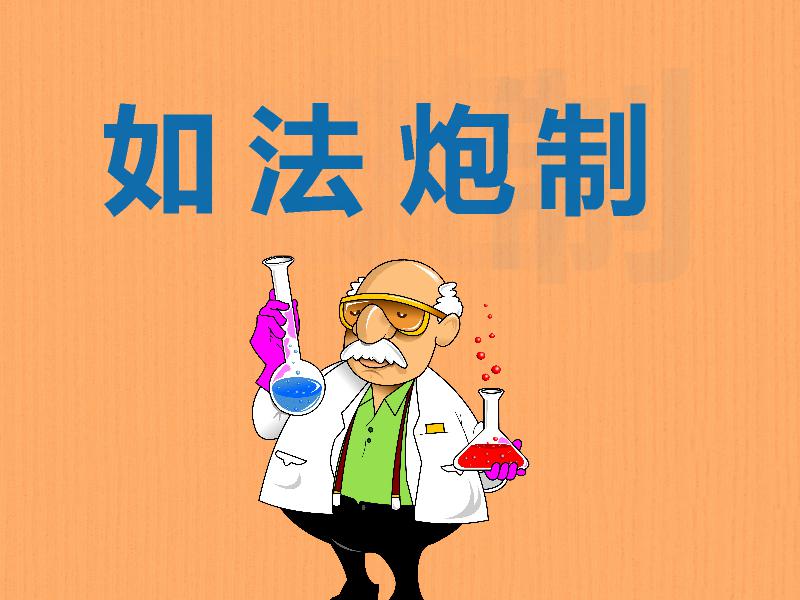 一分钟了解如法炮制