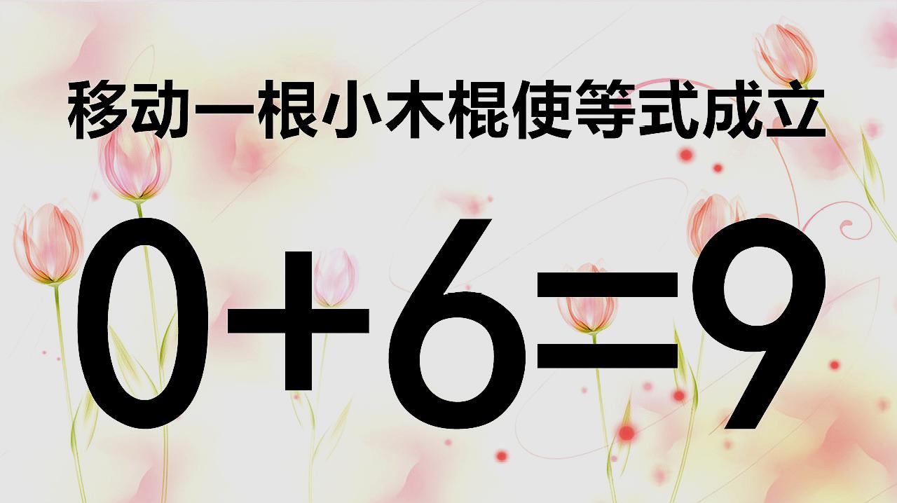 移動一根小木棍使0 6=9 成立,這道奧數很靈活,你能寫出答案嗎?