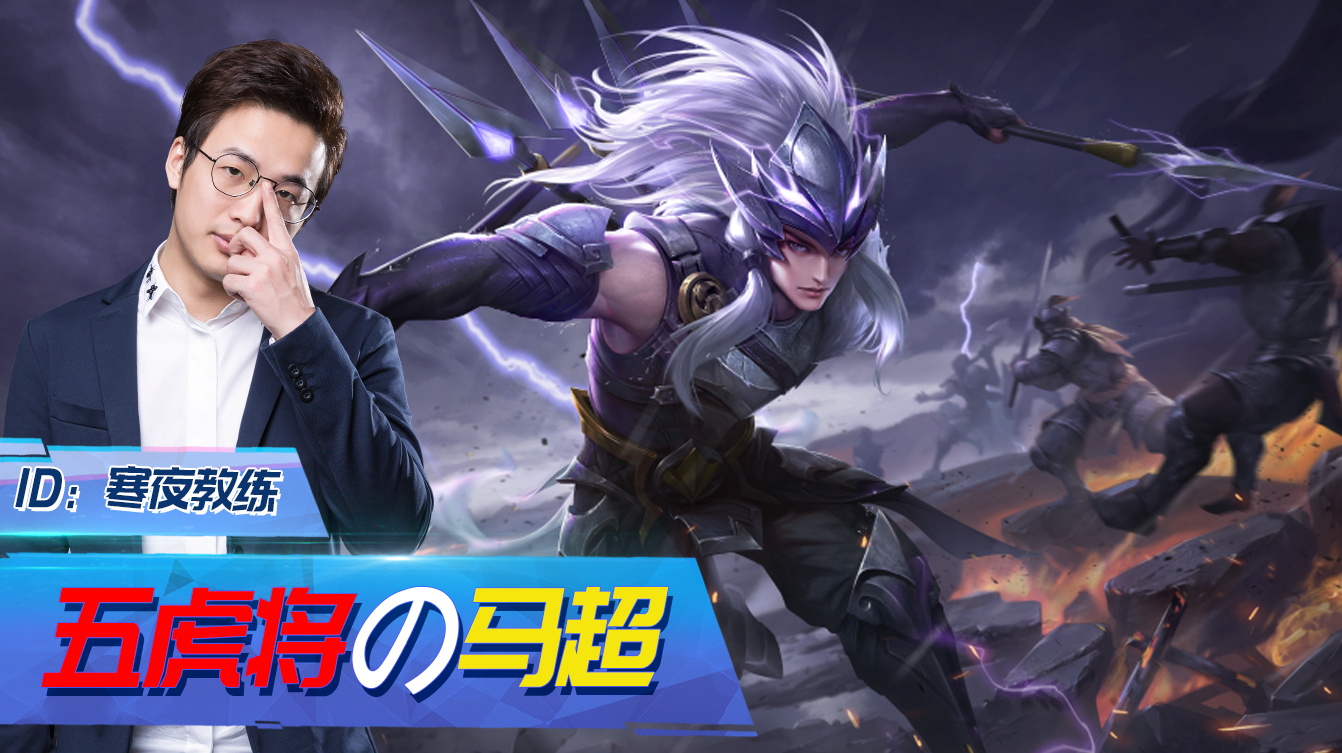 王者荣耀:新英雄马超教学!寒夜终于承认自己s1滑板鞋上王者了?