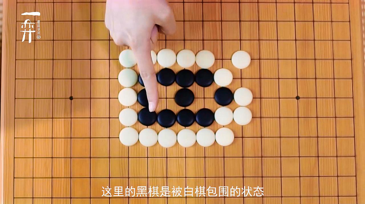 一弈围棋学苑-亲子课堂《弈之乐·习礼篇》22认识死棋 少儿围棋