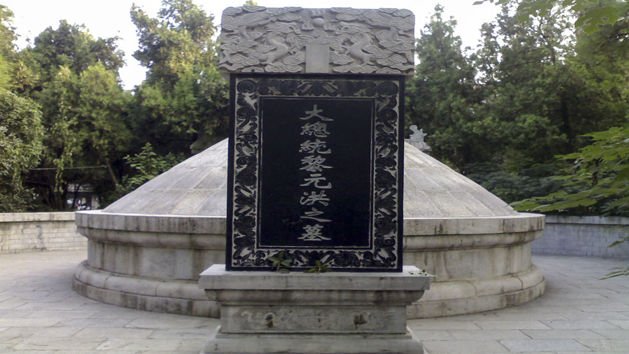 一分钟带你游遍黎元洪墓