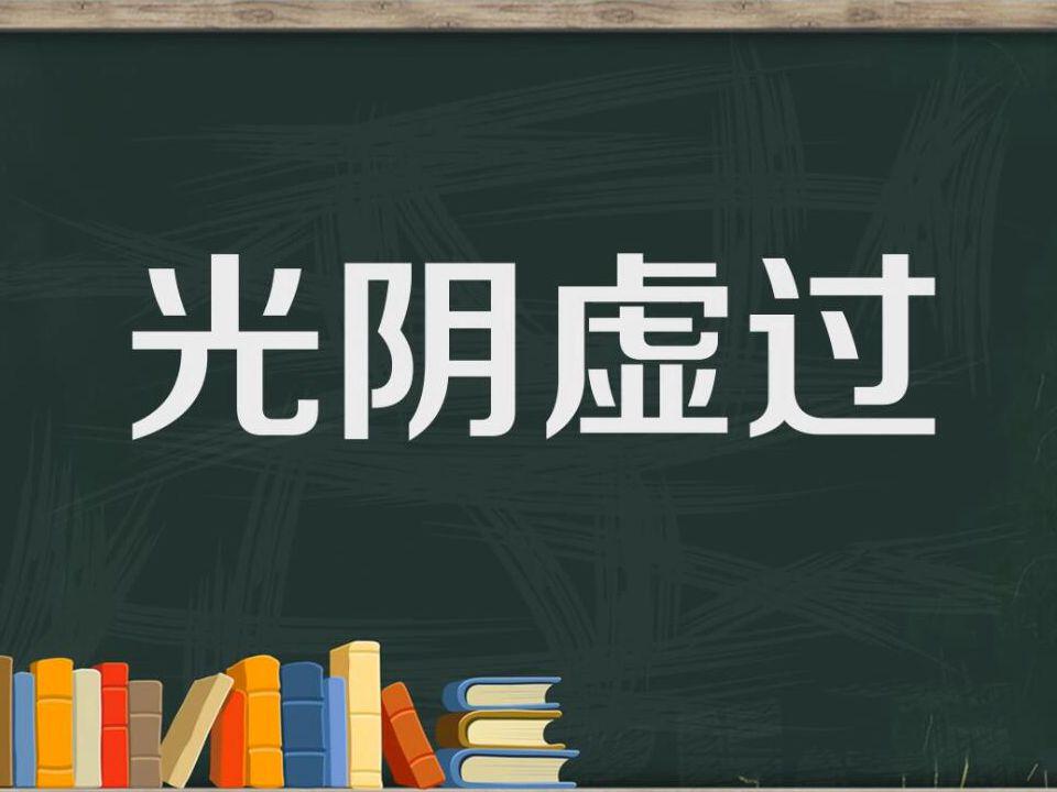 “光”字开头的成语有哪些?