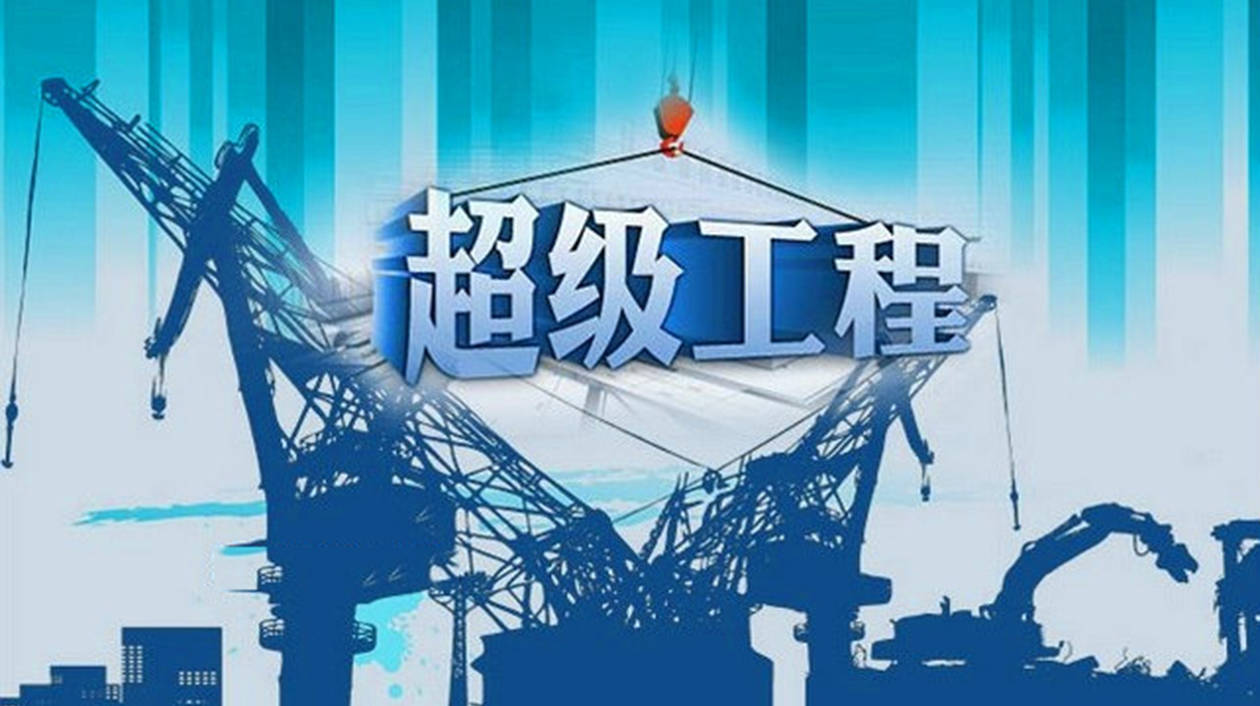 一分钟了解超级工程