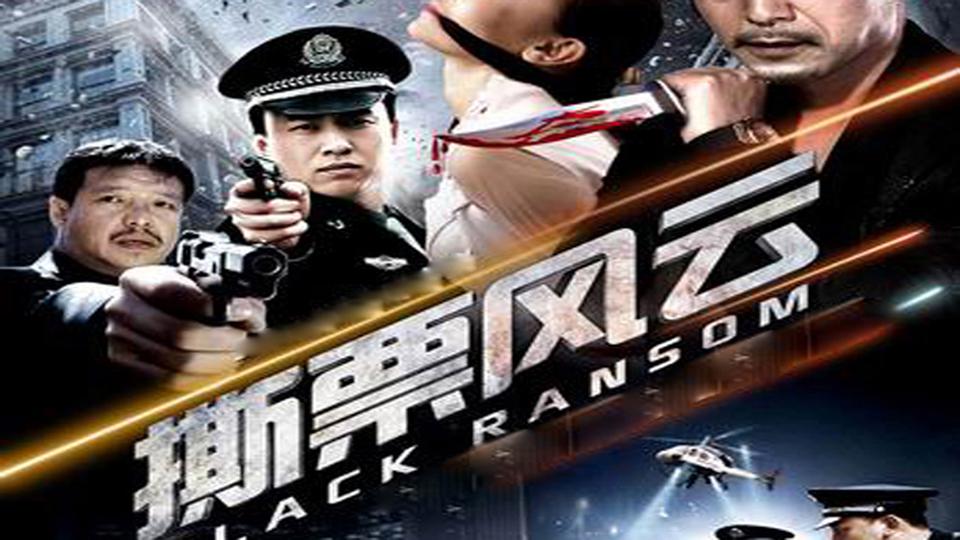 「秒懂百科」一分钟了解撕票风云