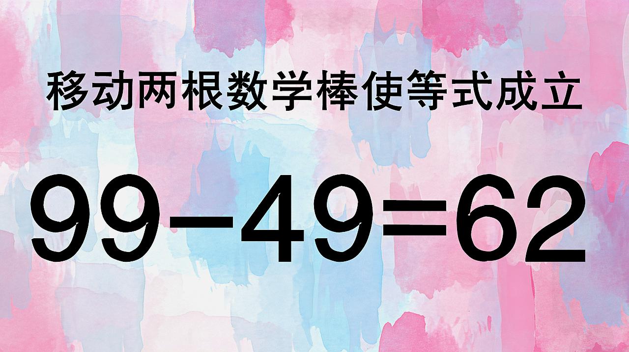 99-49=62如何能成立呢?高难度奥数题,很有挑战性