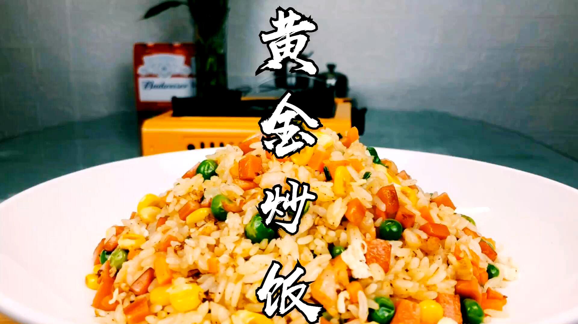 黃金炒飯家庭版的正確做法,炒飯粒粒鮮明,營養又美味,收藏吧