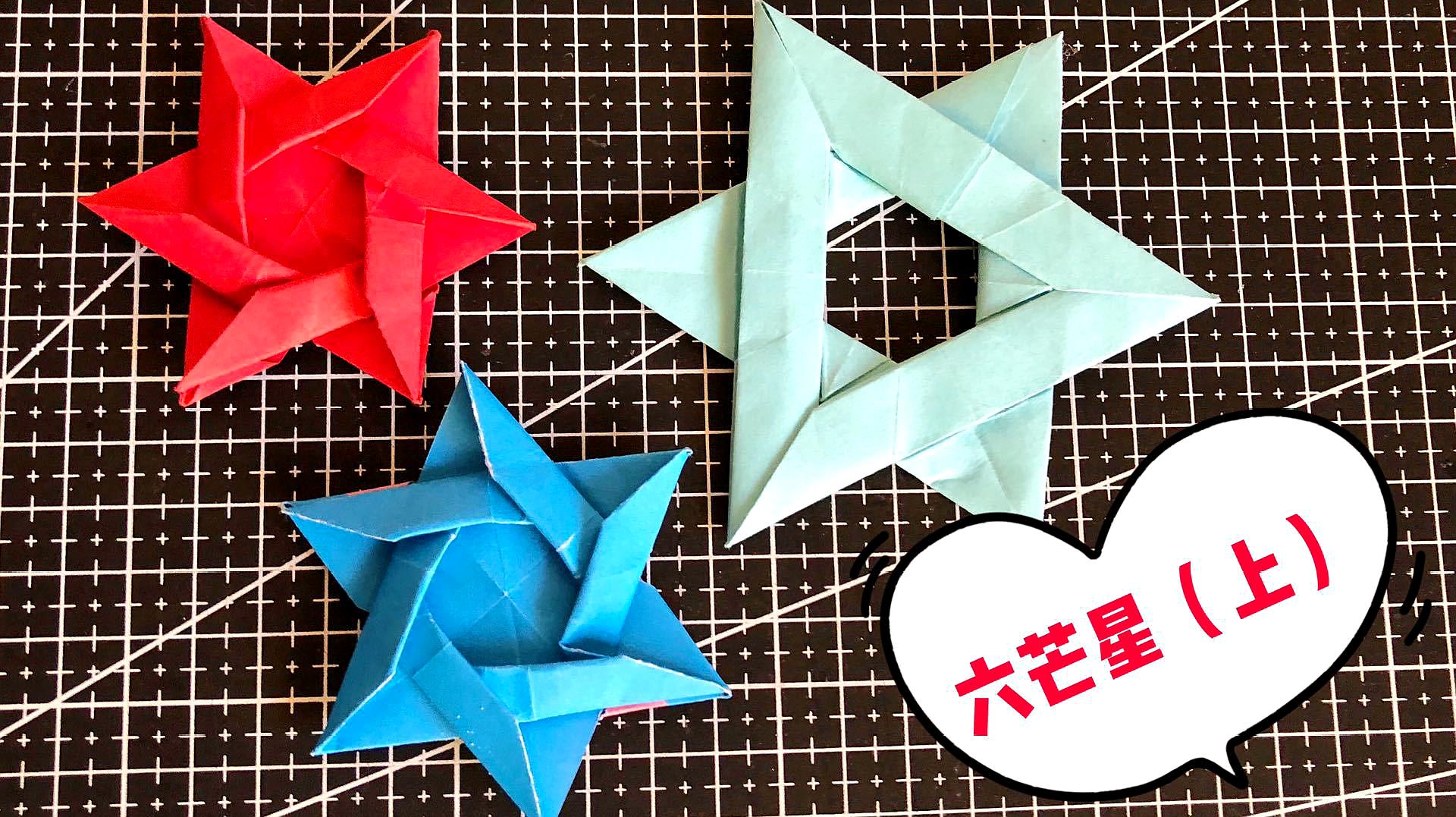 手工折纸:教你折两款六芒星,你更喜欢哪款呢?