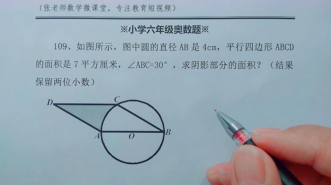 六年级数学,圆的直径是4,平行四边形面积是7,求阴影面积?