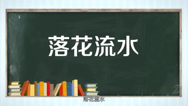 【秒懂百科】一分鐘瞭解落花流水