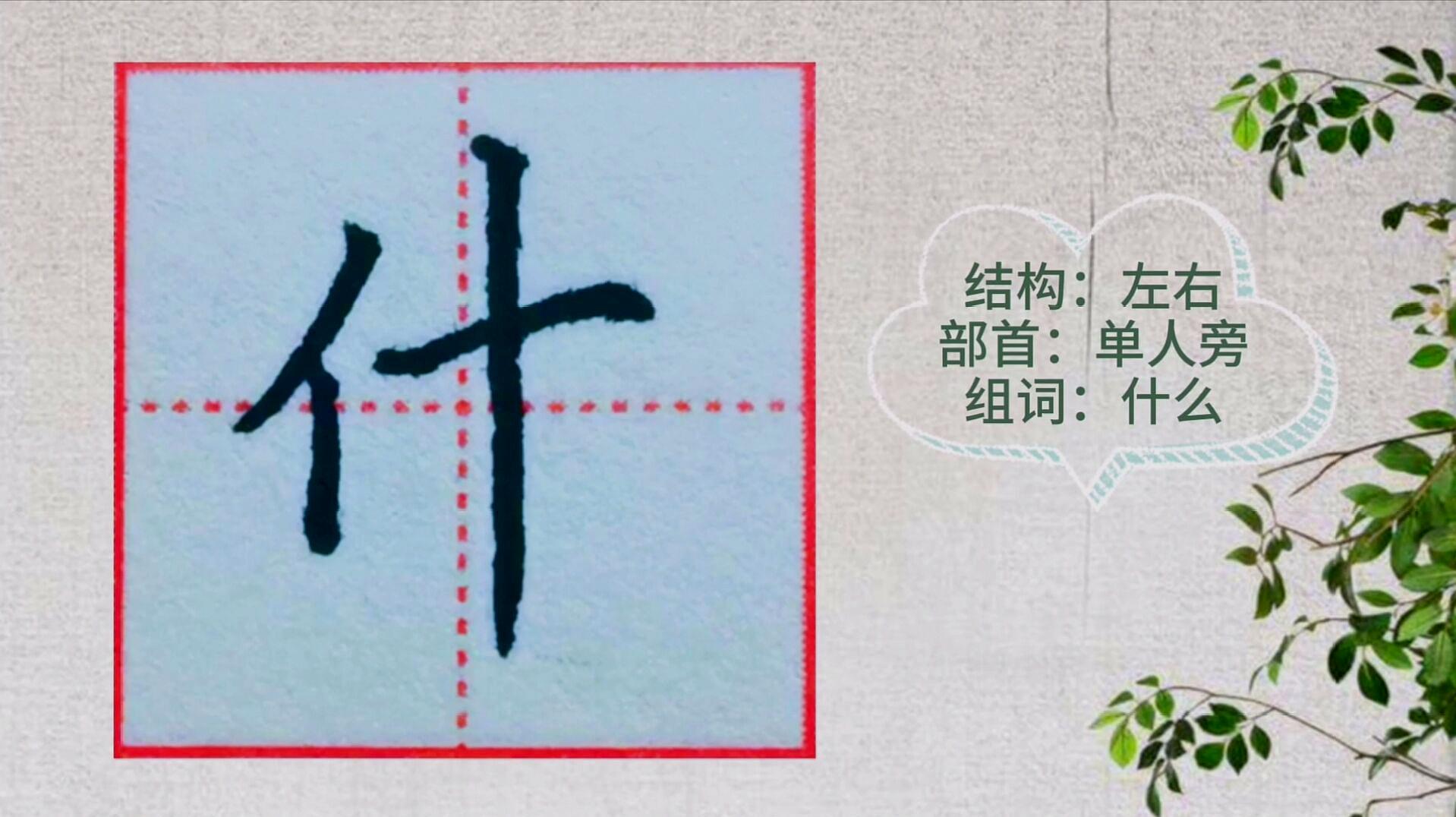 硬笔楷书单字示范,什的写法,轻轻松松写好汉字