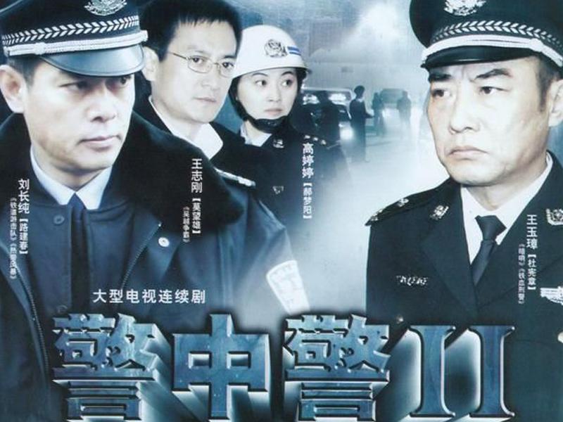 12007年上映的犯罪类电视剧:一分钟了解《警中警2 01:02 来源:秒