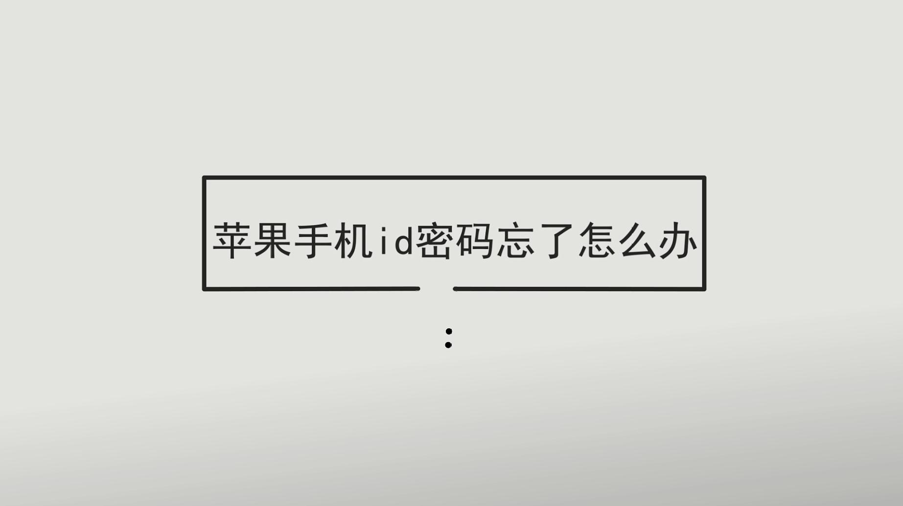 捡的苹果7plus手机刷机解锁id视频方法教程