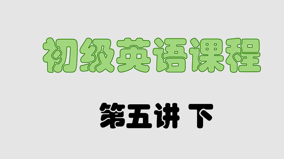 英語學習俱樂部:《英語的初級音標》教學合集