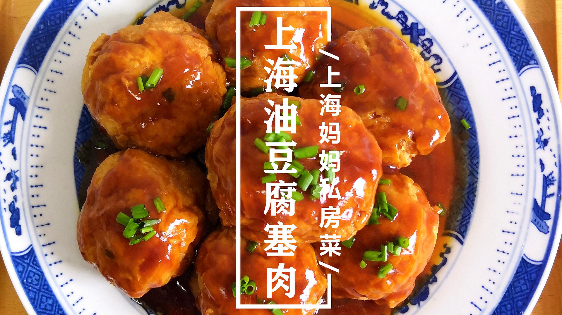 上海妈妈教你上海油豆腐塞肉家常做法,浓油赤酱,好吃又下饭