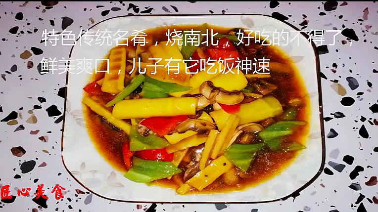 特色名肴"烧南北,口感鲜美脆爽的下饭菜,教你在家做