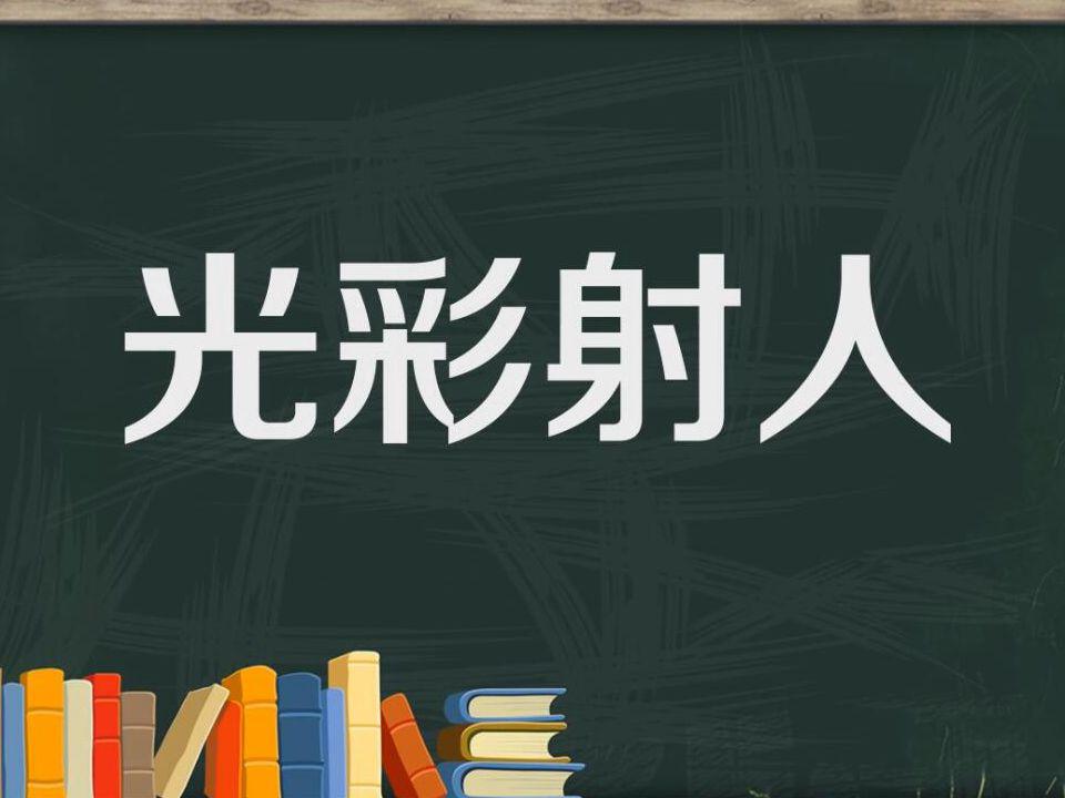 “光”字开头的成语有哪些?