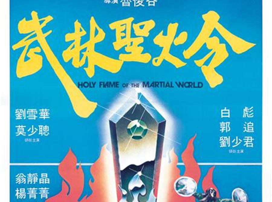 「秒懂百科」一分钟了解武林圣火令