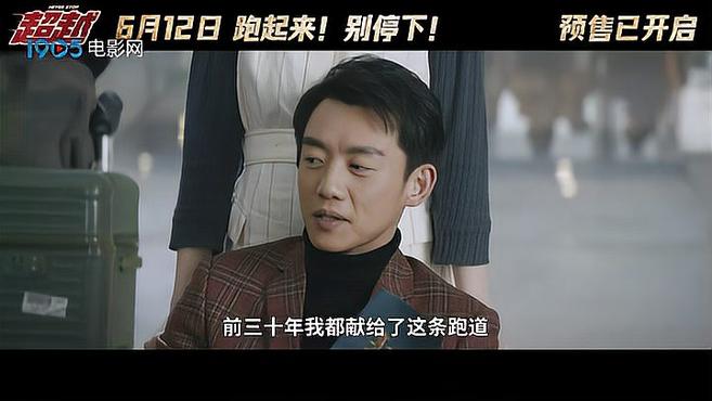 电影《超越》曝终极预告开启预售 郑恺触底反击扭转命运