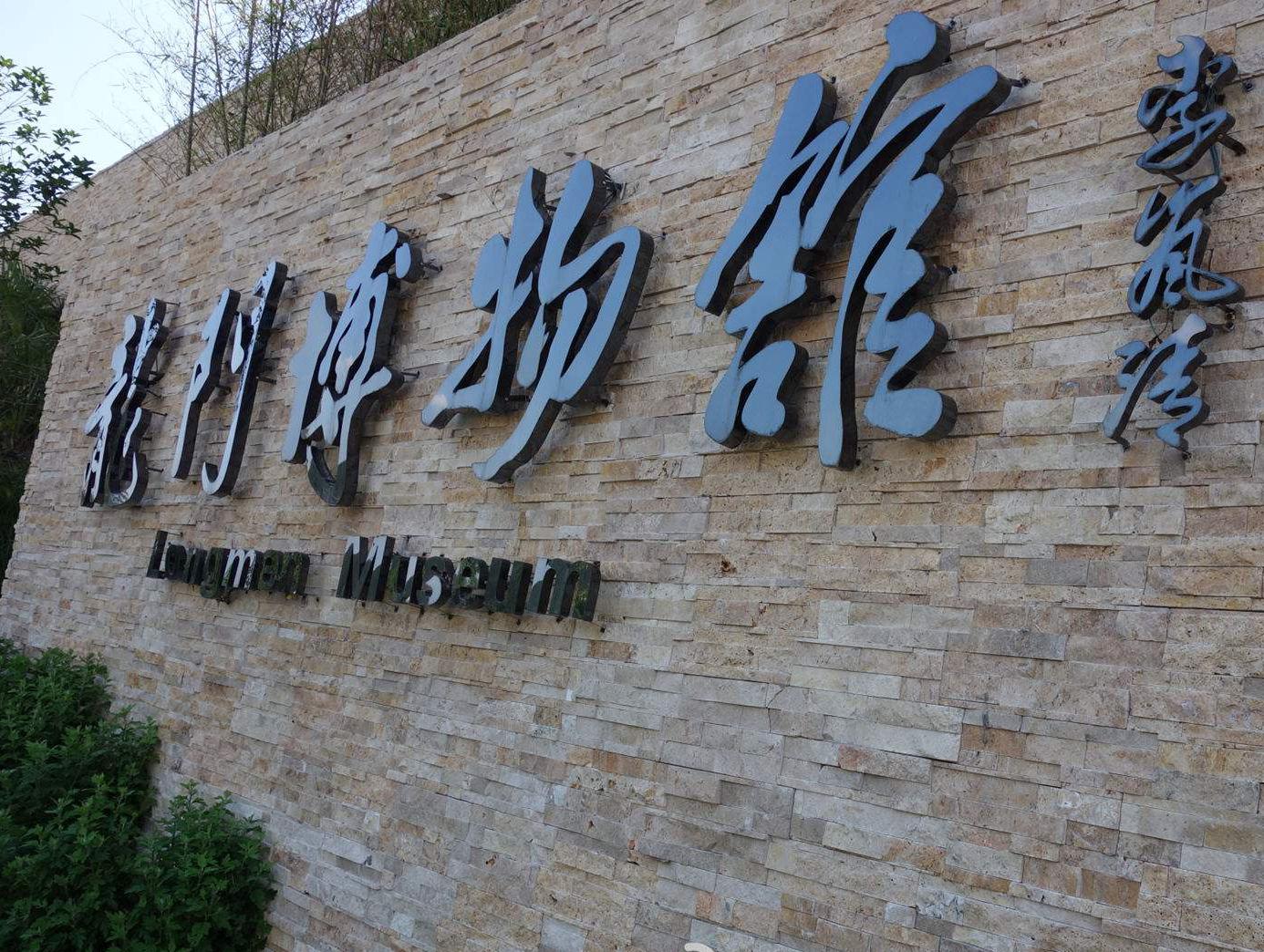 「秒懂百科」一分钟带你游遍龙门博物馆