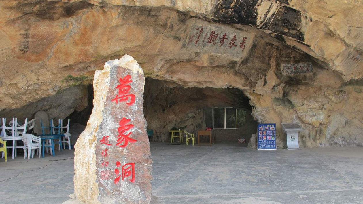 一分钟带你游遍万象洞