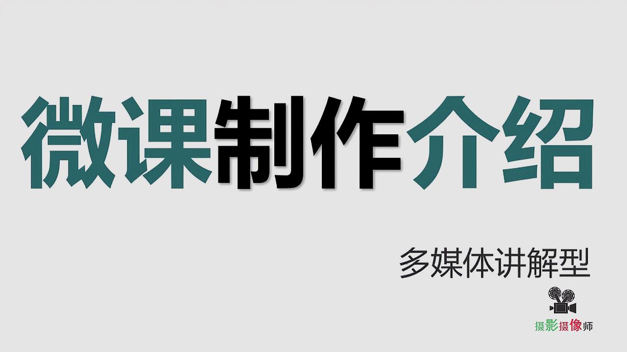 攝影攝像師:《微課製作》視頻合集