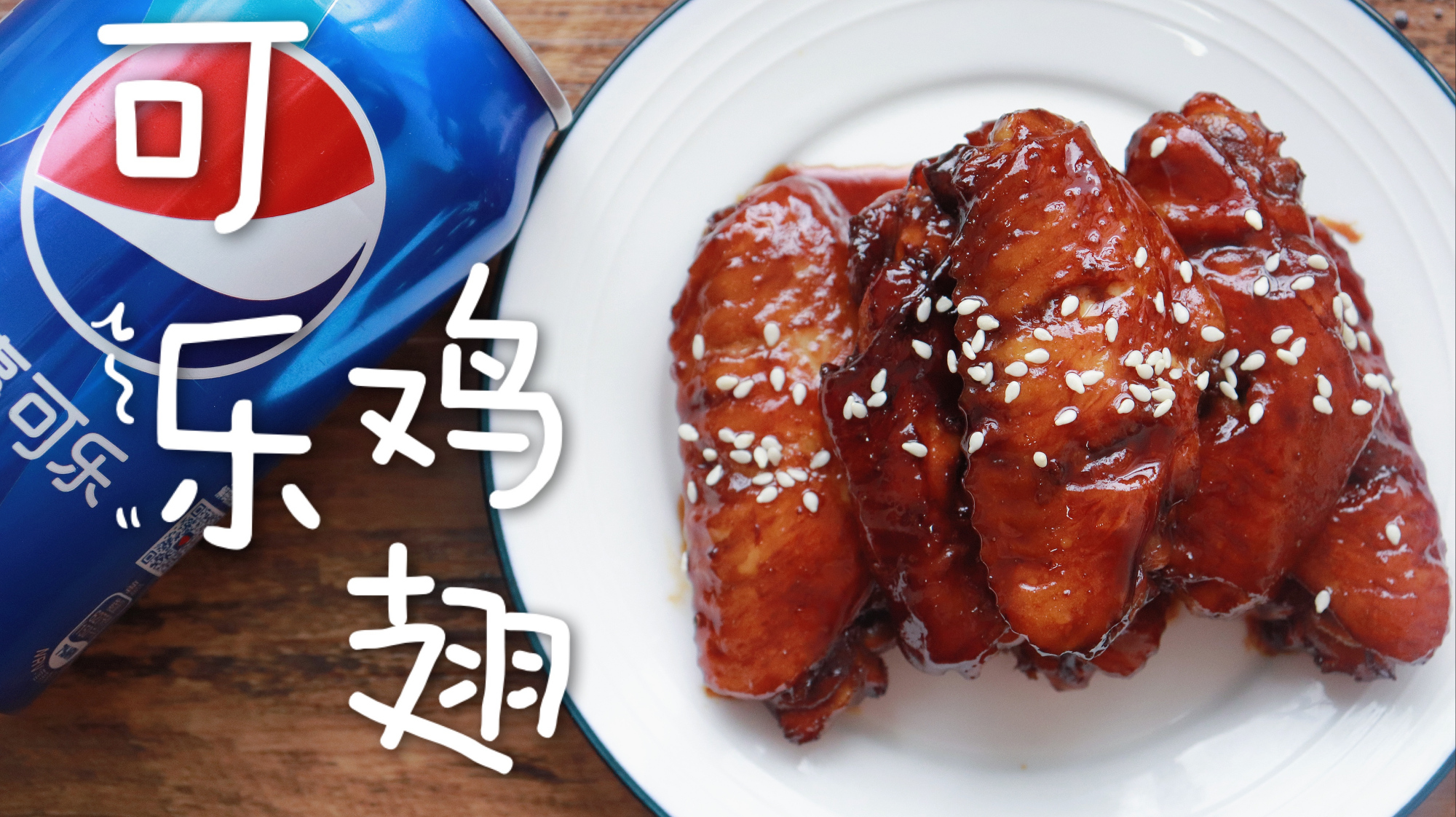 家中常备可乐等于快乐,新手党必备家常菜,可乐鸡翅你会做吗