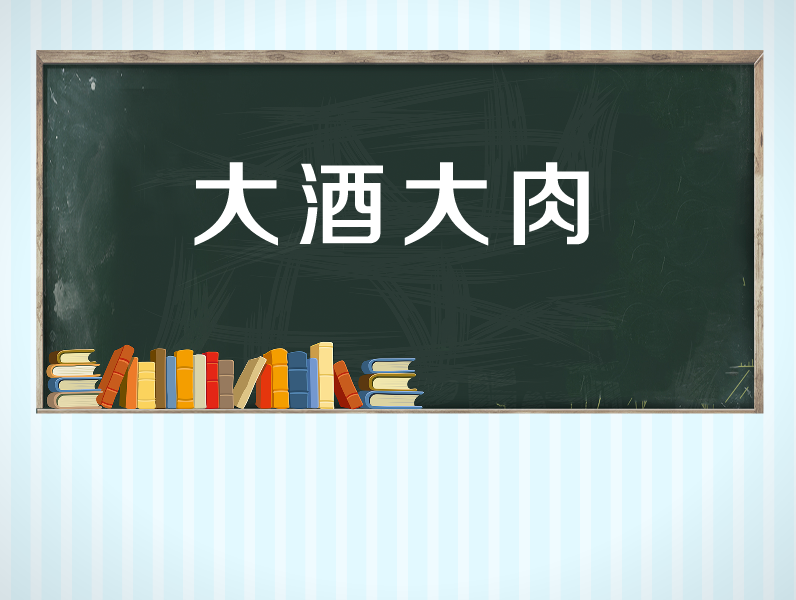 【秒懂百科】一分钟了解大酒大肉