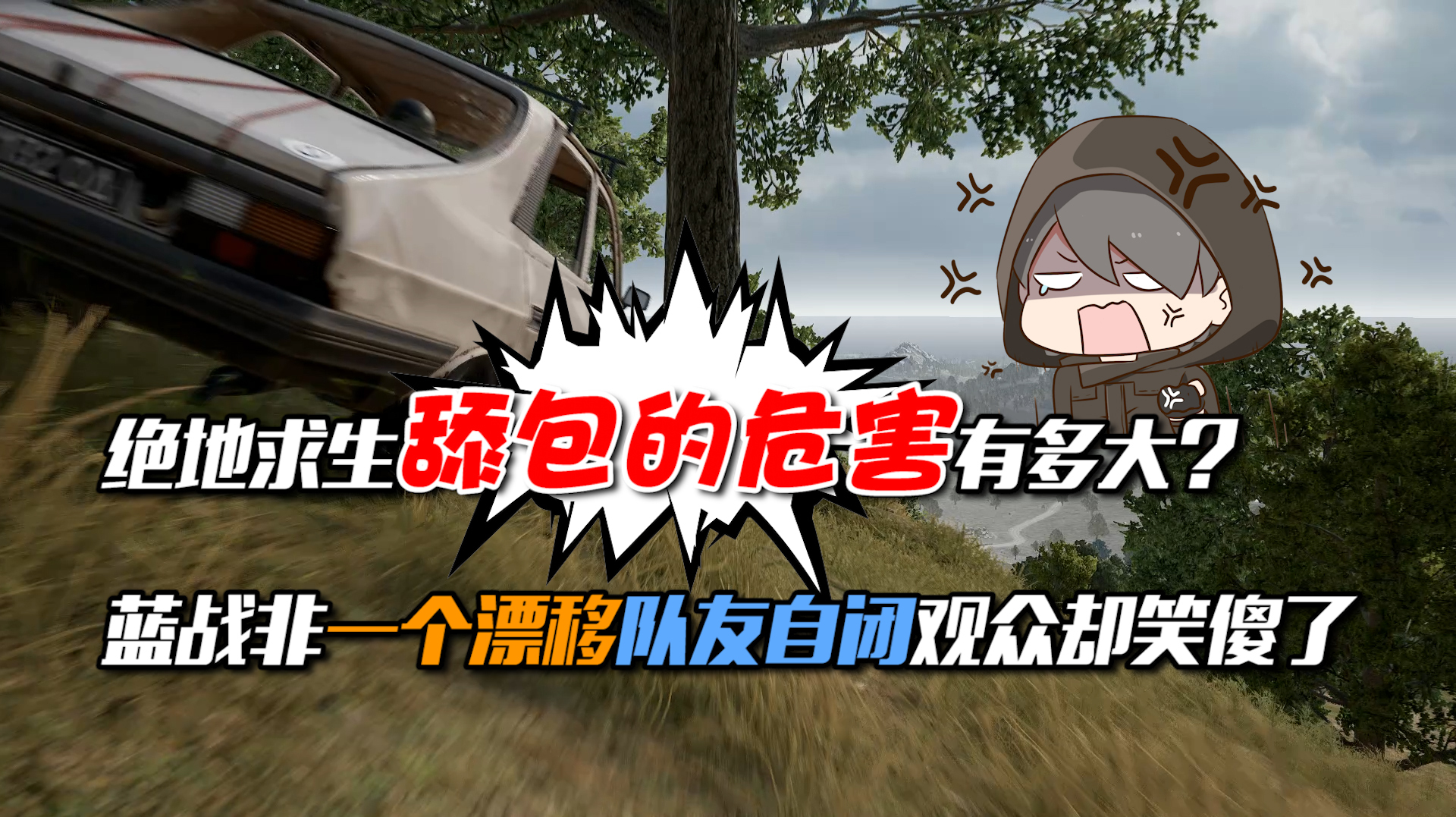 绝地求生舔包的危害有多大?蓝战非一个漂移队友自闭观众却笑傻了